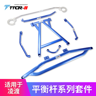 TTCR-II适用于凌渡平衡杆顶吧防倾杆改装稳定拉杆底盘Z字架加固件