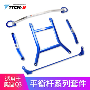 TTCR 21款 Q3平衡杆顶吧奥迪TT防倾杆改装 稳定杆加固件 II适用于13