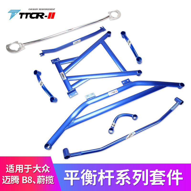 TTCR适用于迈腾B8速派蔚揽平衡杆顶吧防倾杆稳定杆车身强化改装