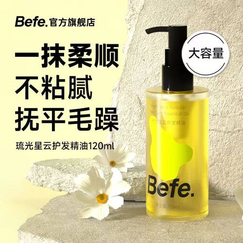 befe琉光星云护发精油改善干枯毛躁烫染受损卷发提亮柔顺顺滑发油