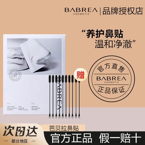 BABREA芭贝拉鼻贴去黑头清洁毛孔收缩贴脸部独立包装敷出式黑头贴