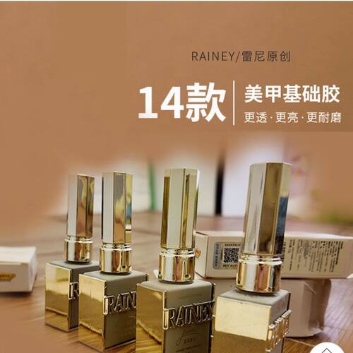 Rainey雷尼原创美甲功能胶底胶封层钢化镀晶加固胶俄式磨砂甲油胶