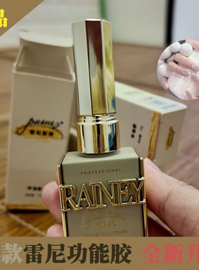 Rainey雷尼原创美甲功能胶底胶封层钢化镀晶加固胶俄式磨砂甲油胶