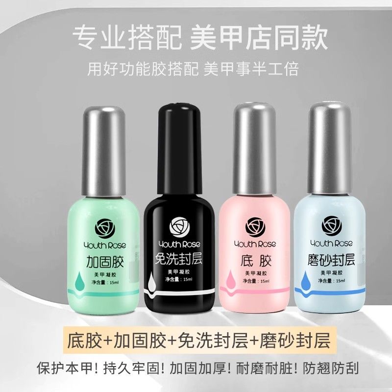 颜蕊加固胶平衡液美甲油胶功能胶套装免洗封层磨砂底胶专用油持久