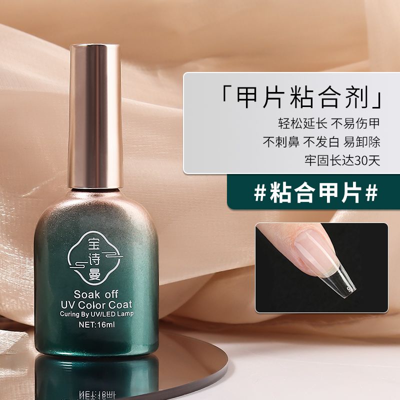 宝诗曼粘合剂甲片照灯贴甲片胶水牢固持久光疗胶做指甲美甲店专用