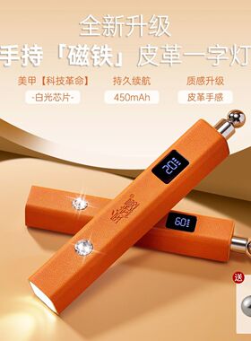 磁吸两用一字灯美甲手持灯高级橙色皮革指甲烤灯蓄电款速干美甲灯