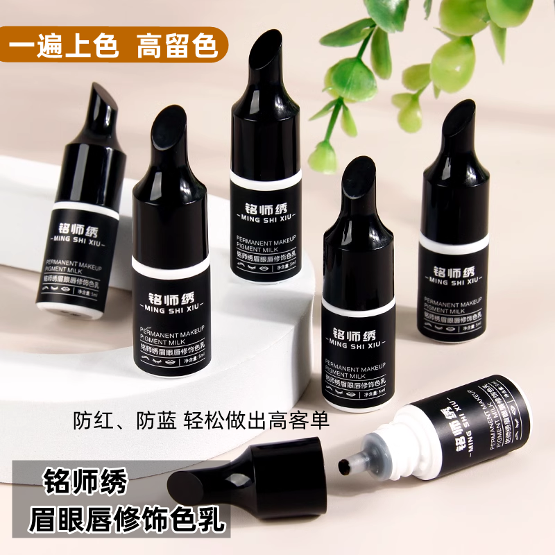 铭师绣纹绣色料小样纹眉漂唇纹唇美瞳线纯植物半永久真人色乳唇部
