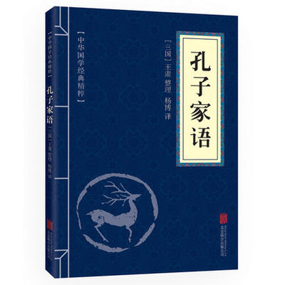 【满10本包邮】孔子家语国语正版口袋书 国学中国文学作品 中华国学经典精粹国学典藏书系 国学经典系列经典文学文白对照注释译文