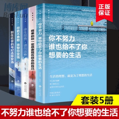 人生必读五本书正版全套你不努力谁也给不了你想要的生活将来的你一定感谢现在拼命的自己你若不勇敢谁替你坚强余生很贵请勿浪费书