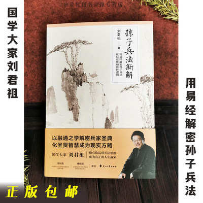 正版现货  孙子兵法演义新解  易学大师刘君祖新作 一代大儒毓鋆亲传弟子,中国孙子兵法研究会吴如嵩、傅慰孤推荐,以易经演义兵法