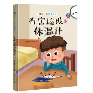 正版现货 彩绘版 儿童绘本 有害垃圾之体温计 垃圾分类知多少系列 儿童环保教育故事书籍 有声读物 扫码听书