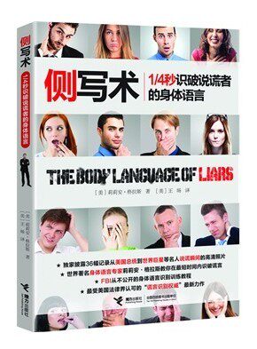 正版 侧写术 1/4秒识破说谎者的身体语言 行为心理学 畅销书