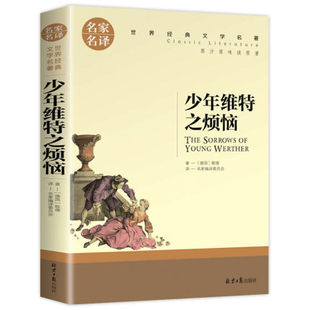 少年维特之烦恼正版 名家名译 满5本 外国中学生课外阅读小说 少年维特 全套经典 世界文学名著书籍 包邮 烦恼原版 原著歌德 书