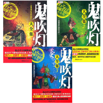 鬼吹灯正版全3册鬼吹灯1+鬼吹灯2+鬼吹灯3侦探悬疑推理小说鬼吹灯含精绝古城天下霸唱著作悬疑恐怖惊悚小说鬼吹灯全集