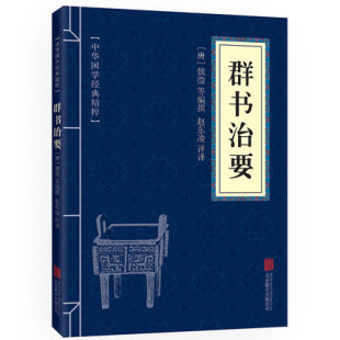 原文 贞观政要 资治通鉴 正版 帝王治国谋略套装 注释 书籍智慧书 译文古代史政文学 包邮 精粹 群书治要 满10本 中华国学经典