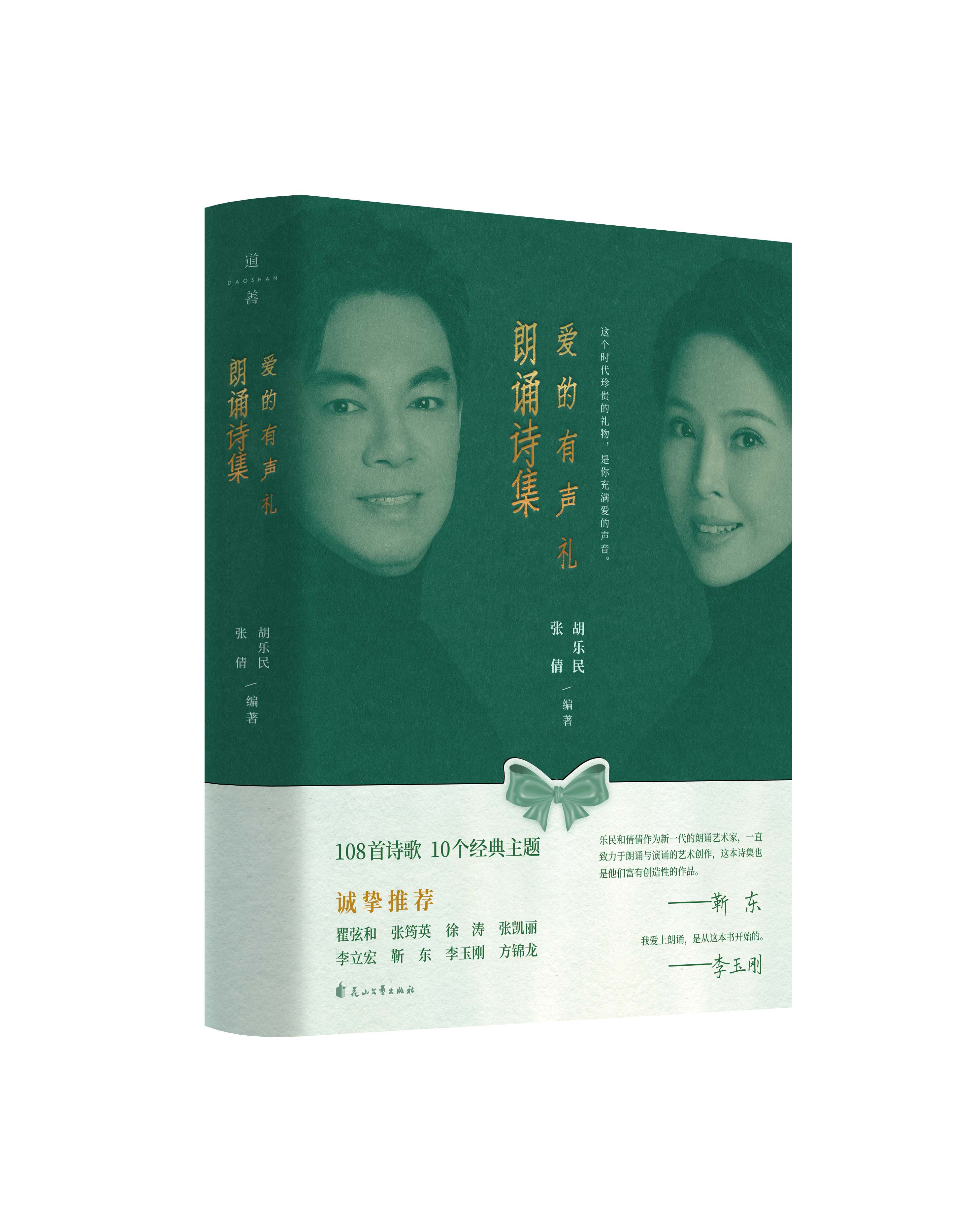 现货当天发！爱的有声礼 著名朗诵家胡乐民先生与张倩携手打造诗歌朗诵演诵语言艺术书籍 中国现当代诗歌文学高性价比高么？