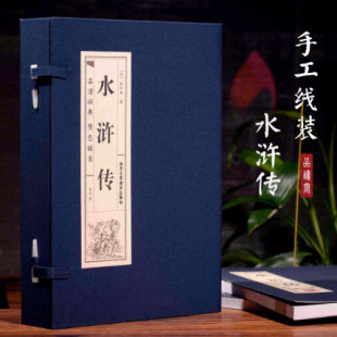 全集120回正版 藏书 全四卷双色线装 国学经典 120回全无删减仿古书籍 完整版 线装 水浒传 书籍 四大名著之一 经典 水浒传原著正版