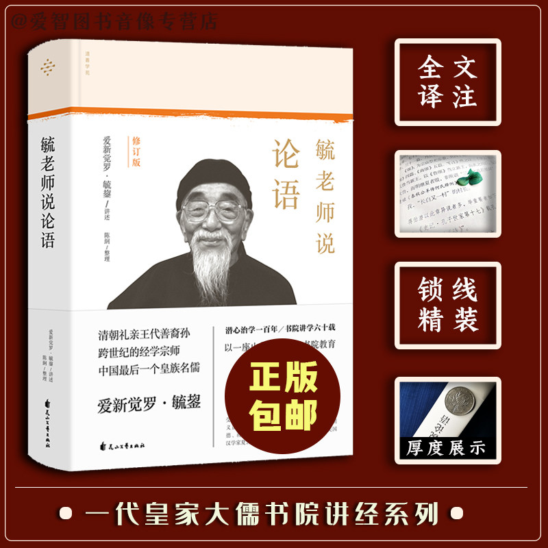 【正版现货】 毓老师说论语 爱新觉罗·毓鋆讲述 从正统处生发，精准还原中反诘、叩问当下 从经典中读出智慧和学识、视野与情怀怎么看?