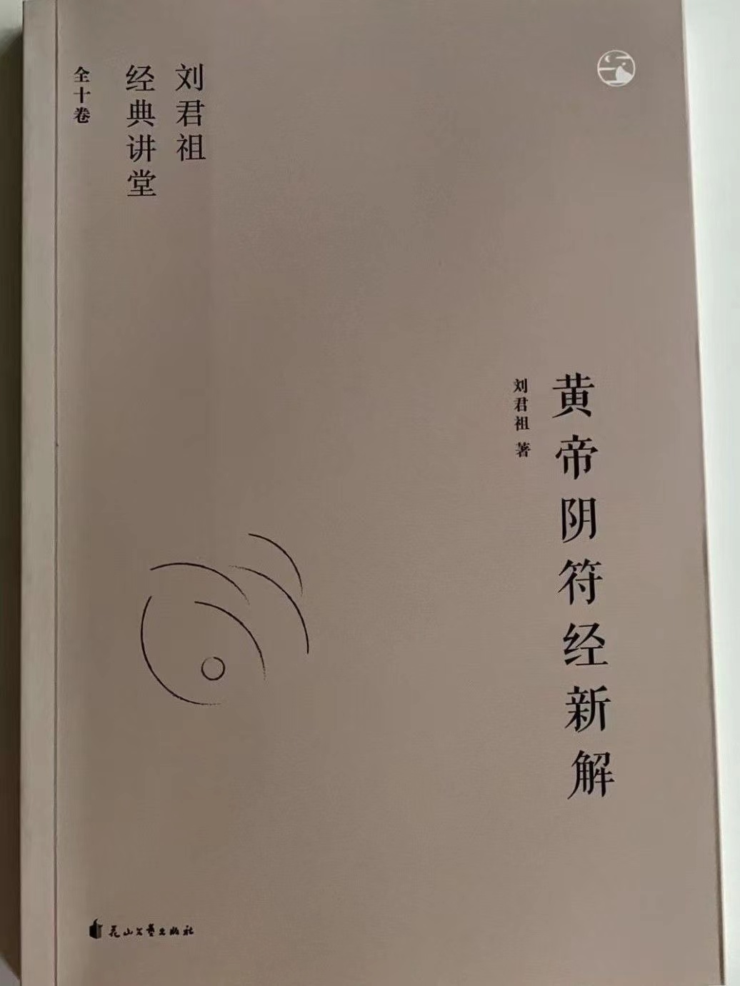 全新正版 新解黄帝阴符经 刘君祖 著中国古代传统文化智慧人生哲学道教经典吕祖秘注道德经 黄石公素书释义 书籍/杂志/报纸 中国哲学 原图主图