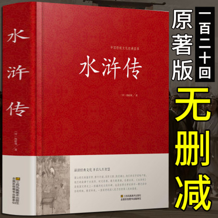 正版现货水浒传文言文版 120回全集原文原著完整版施耐庵四大名著之水浒传中国传统文化经典荟萃正版江苏凤凰美术出版社 J-封面