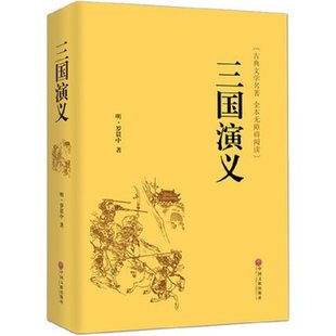 四大名著 三国演义精装 全本无障碍阅读 无删减全集注释生僻字注音原著罗贯中初中生课外书 正版 原版 文言文120回完整版