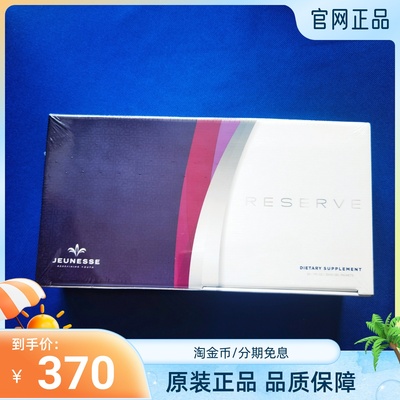 美商Jeunese捷斯 沛泉 小紫袋 RESERVE 官网正品