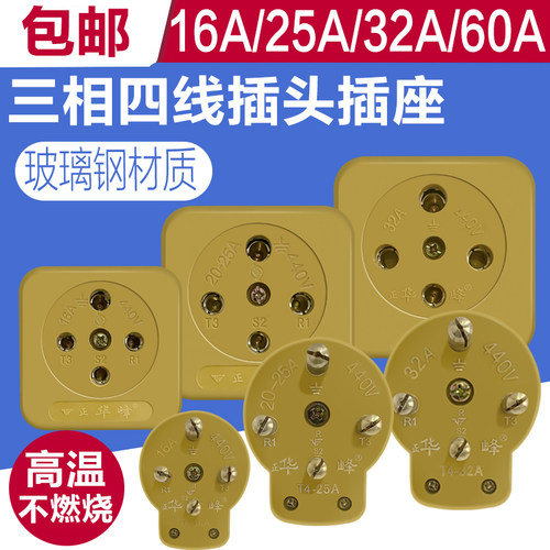 振华正华峰大功率玻璃钢工业三相四线插头插座圆孔16A32A安380V