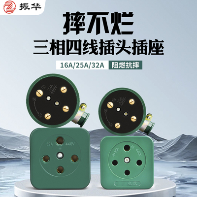 振华工业橡皮防水摔不烂三相四线插头插座圆孔16A25A32A380V 440V