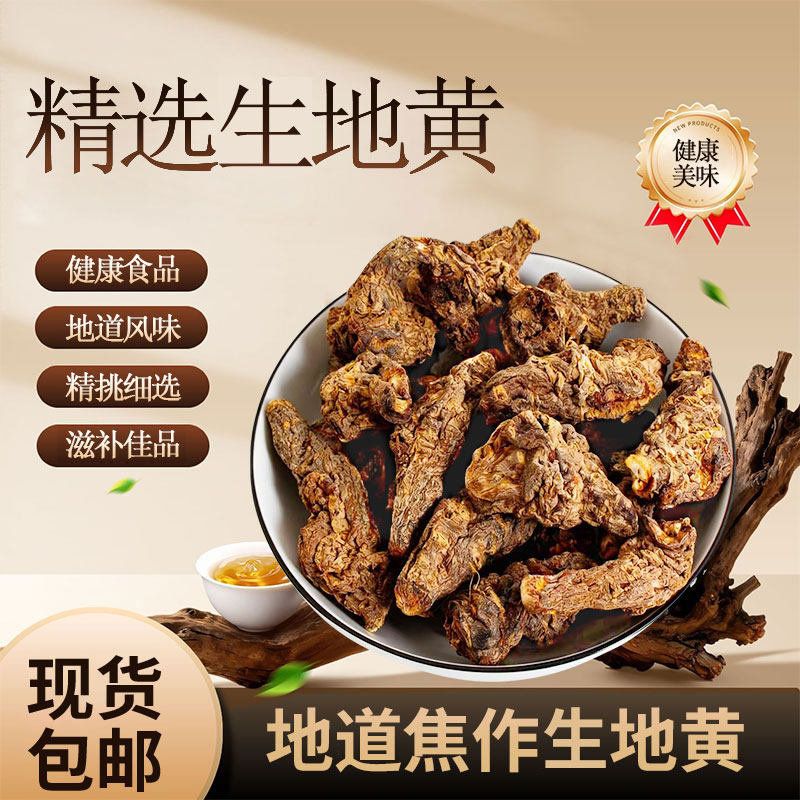 河南焦作生地黄无硫干地黄怀庆府特产怀地黄500克食用农产品