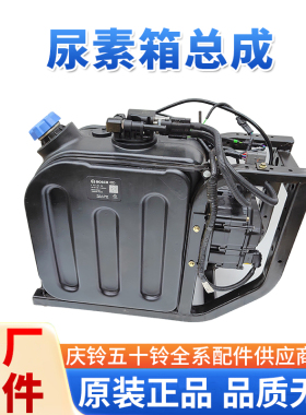 五十铃庆铃巨咖6WG1 6UZ1牵引车尿素箱总成 尿素泵 尿素壶 原厂