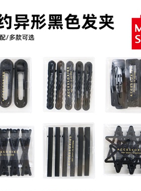 MINISO名创优品简约异形黑色发夹造型夹发夹边夹一字夹轻奢女生
