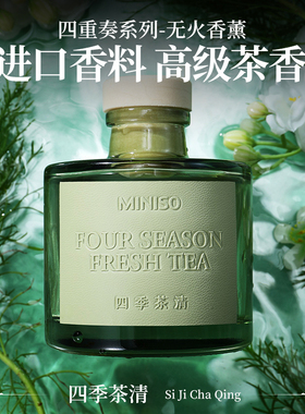 MINISO名创优品香薰四季茶清香氛家用室内持久车载无火卧室卫生间