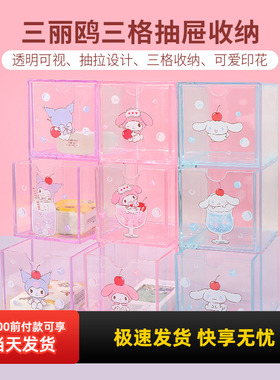 miniso名创优品三丽鸥玉桂狗三格抽屉收纳可爱透明库洛米桌面杂物