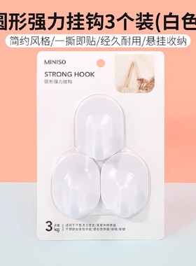 MINISO名创优品圆形强力挂钩6个装白色免打孔粘钩墙壁壁挂式厨房