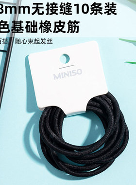 MINISO名创优品橡皮筋头