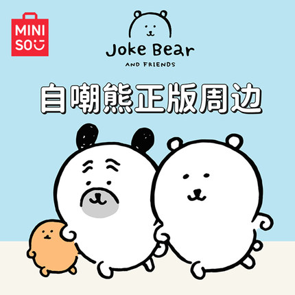 MINISO名创优品 自嘲熊正版周边毛绒玩偶安抚公仔笔袋u枕靠枕包包