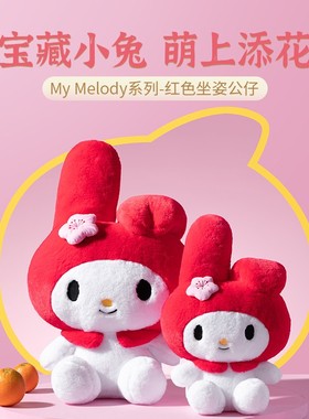 MINISO名创优品MyMelody系列红色公仔站姿坐姿毛绒玩偶美乐蒂可爱