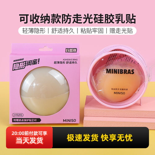 miniso名创优品可收纳款防走光硅胶乳贴防凸夏季女婚纱聚拢吊带用
