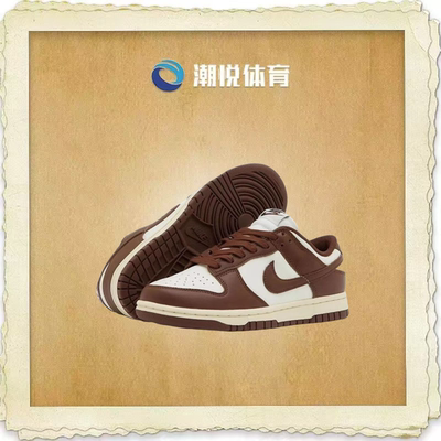 耐克DunkLow板鞋巧克力棕白