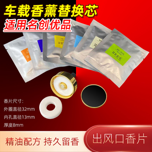 适用名创优品车载香薰替换芯圆形补充香片汽车出风口香水固体香膏