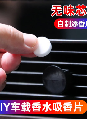 人体香水改车载！无味空白吸香片