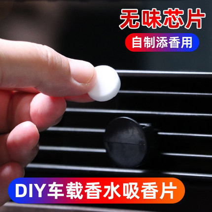 自加香水夹汽车空调出风口无味香薰片替换芯车载扩香片散发器diy