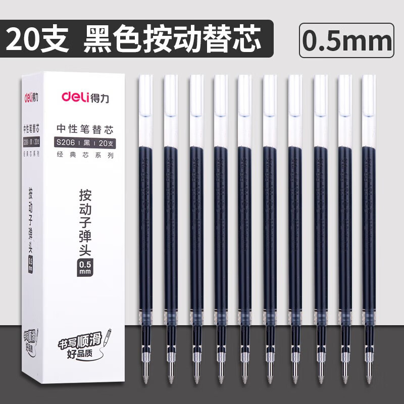 得力s206按动笔芯黑色式