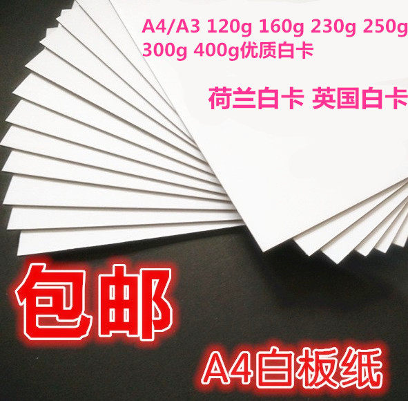 包邮400克230g白卡纸a4厚硬卡纸A4喷墨打印名片纸白色卡纸