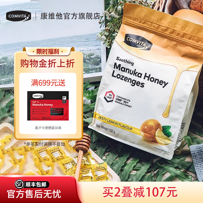 comvita康维他UMF10+麦卢卡蜂蜜硬糖500g新西兰润喉便携糖果零食