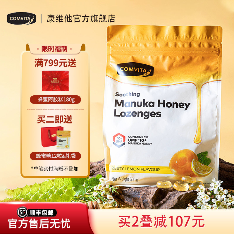 comvita康维他UMF10+麦卢卡蜂蜜糖果500g送老师润喉糖办公室零食