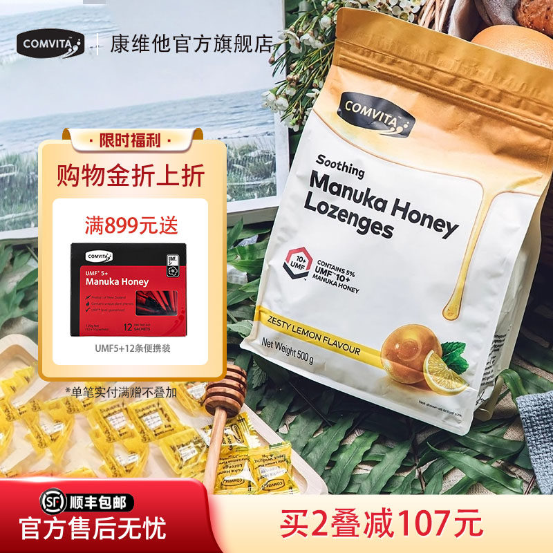 comvita康维他UMF10+麦卢卡蜂蜜硬糖500g新西兰润喉便携糖果零食