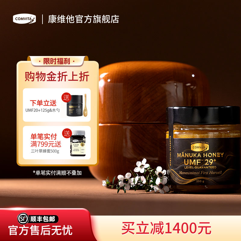 comvita康维他麦卢卡蜂蜜UMF29+250g进口manuka老师中秋礼盒送礼