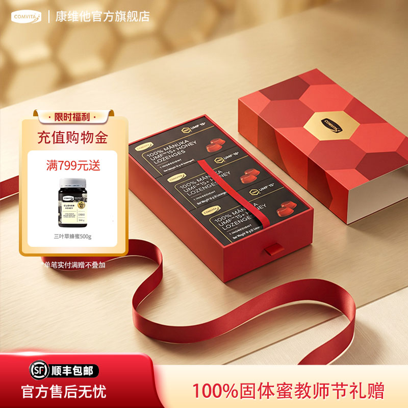 comvita康维他麦卢卡蜂蜜糖UMF10/15+便携润喉固体蜜送老师礼盒装