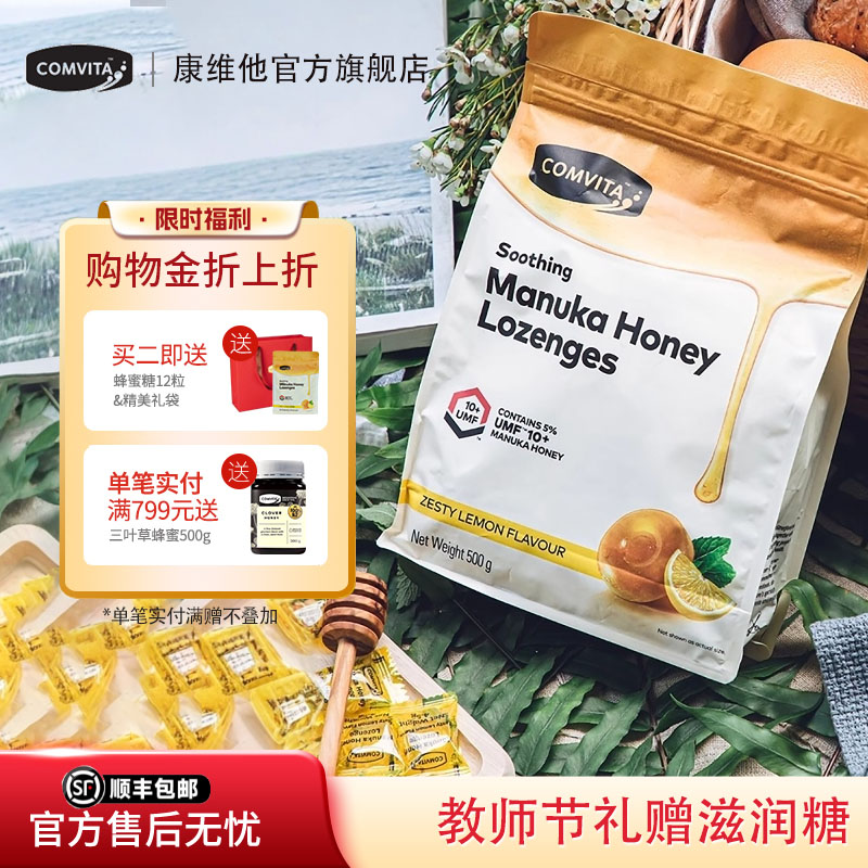 comvita康维他UMF10+麦卢卡蜂蜜硬糖500g新西兰润喉送教师节礼物
